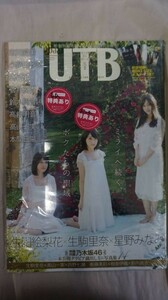 Bhg_B24_0760_ 送料無料 美品 UTB (アップ トゥ ボーイ) 2017年 2月号 シュリンク未開封 生駒里奈 星野みなみ 白石麻衣 乃木坂46