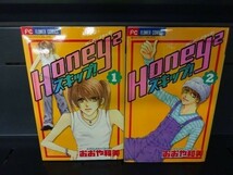 AL_11A_0033_ 送料無料 Honey2スキップ! 全2巻完結 (フラワーコミックス)【全て初版】_画像1