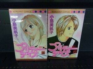 AL_11A_0012_ 送料無料 プリティーデイズ コミック 全2巻完結セット（マーガレットコミックス）【全て初版】