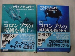 AP_04A_0176_ 送料無料 コロンブスの呪縛を解け〈上下巻セット〉 (新潮文庫) 初版、帯あり