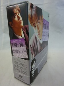 Ffg_02A_0621_ 送料無料 完璧な男に出会う方法 DVD-BOX【盤は綺麗です】【スリーブケースあり・帯あり・ブックレットあり】