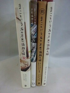 FG822）まこという名の不思議顔の猫 　4冊セット 11年目 続 参　　前田 敬子 岡 優太郎