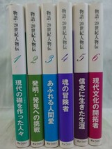 Set_C_20190906_002 物語・20世紀人物伝〈1-6〉 6冊セット 人間ドラマで20世紀を読む 現代 礎を 冒険者 人間愛 生涯 現代文化 開拓者_画像2