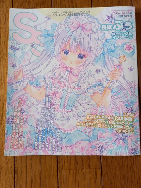 【値下げ交渉禁止!】スモールエス2021年9月号 Vol.66