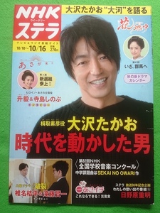 NHKステラ　2015年10/16号■大沢たかお 椎名桔平 滝藤賢一