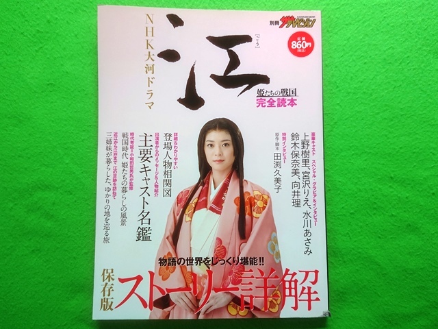 ヤフオク! -水川あさみ 大河ドラマの中古品・新品・未使用品一覧