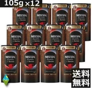 ネスカフェ エクセラバリスタ詰替 105g 12本セット 送料無料 24本セットも有り
