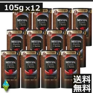 ネスカフェ エクセラバリスタ詰替 105g 12本セット 送料無料 24本セットも有り
