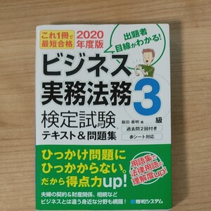 ビジネス実務法務検定試験 3級 テキスト&問題集