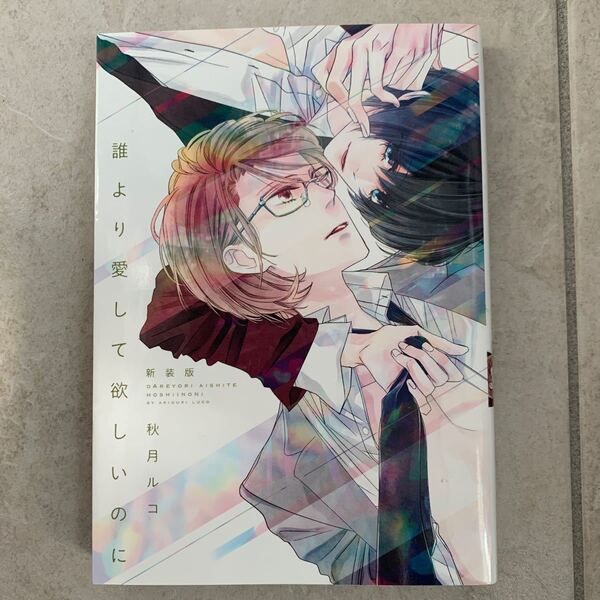 BLコミック 誰より愛して欲しいのに (新装版) gateau C/秋月ルコ (著者)