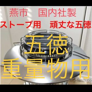 五徳 極太鉄筋 重量物用 トヨトミレインボー 鍋料理