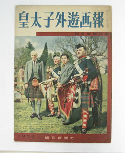 【昭和28年発行】皇太子外遊画報《現 上皇の皇太子時代》■朝日新聞付録■年代物【送料込み！】