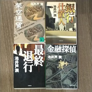 池井戸潤 4冊セット