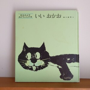 いいおかお 赤ちゃん絵本 読み聞かせ 猫 動物 レトロ 保育士おすすめ 定番 松谷みよ子 あかちゃん 童心社