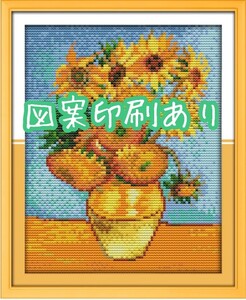 クロスステッチキット ひまわり 向日葵 ゴッホ 14CT 図案印刷あり 刺繍
