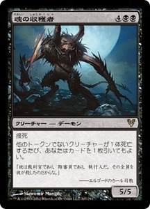 魂の収穫者/Harvester of Souls [AVR] アヴァシンの帰還 MTG 日本語 107 H0.5Y0.5