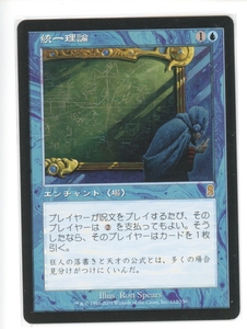 統一理論/Unifying Theory [ODY] オデッセイ MTG 日本語 112 H1.5Y0.5