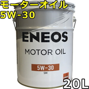 エネオス モーターオイル 5W-30 SM 部分合成油 20L 送料無料 ENEOS MOTOR OIL