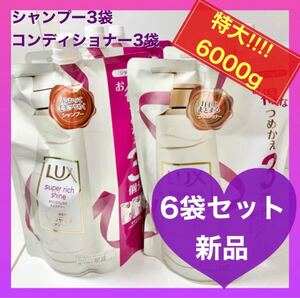 LUX スーパーリッチシャイン モイスチャー シャンプー コンディショナー6袋