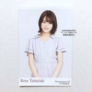 3★公式グッズ 乃木坂46 山崎怜奈 ドキュメンタリー いつのまにか、ここにいる ポストカード 1枚 生写真風 夜明けまで強がらなくてもいい