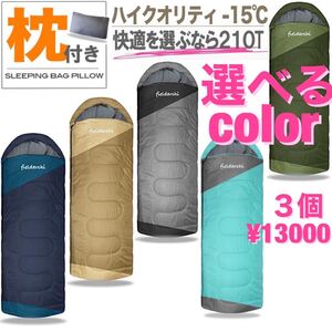 新品未使用 秋冬 高級素材 枕付き 【お得な3個セット】 選べる5カラー 寝袋 シュラフ アウトドア キャンプ 登山 防災 丸洗い