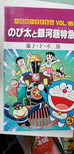 大長編ドラえもん 16 のび太と銀河特急 1996 藤子・F・不二雄 1996【管理番号by入cp本1031】