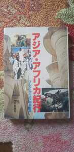 【初版】アジア・アフリカ紀行 美坂房洋 同志社 1978【管理番号G2cp本1930庭】