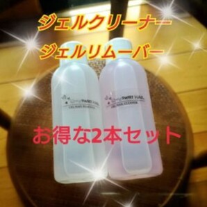 【ネイリスト御用達】ジェルクリーナー&ジェルリムーバー 2本セット 日本製 ジェルネイルに必須 変更可能
