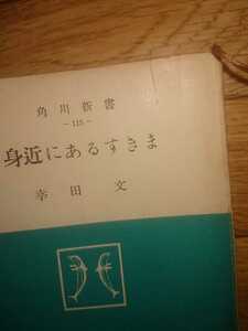 身近にあるすきま 幸田文