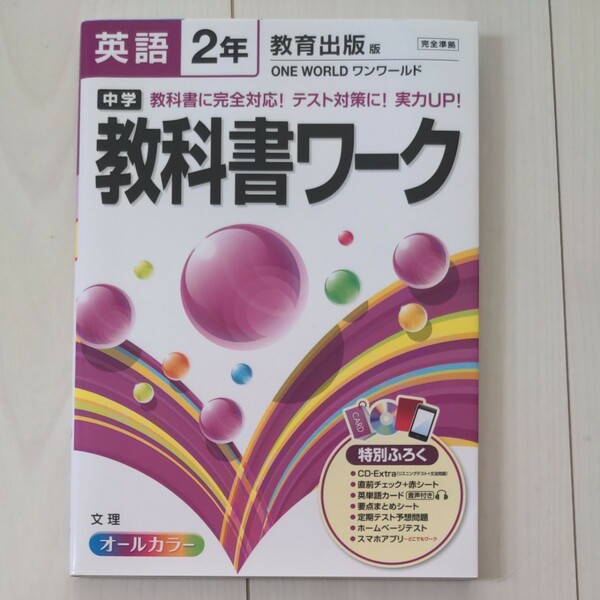 中学教科書ワーク英語 　教育出版版ワンワールド 2年