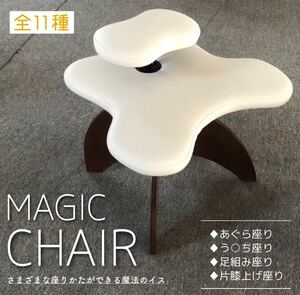 MAGIC CHAIR あぐらをかいて座れるイス 椅子 姿勢 正座 座り方 デスクワーク 事務 長時間 疲れにくい 胡座 オフィス 仕事 ヨガチェア