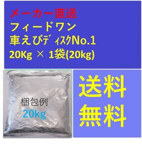 フィードワン 車えびディスクNo.1 粒大1.7×1.3(mm)20kg メーカー直送