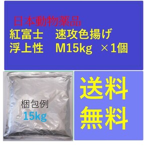 紅富士 速攻色揚げ 浮上性 M15kg ×1個 日本動物薬品 鯉のエサ