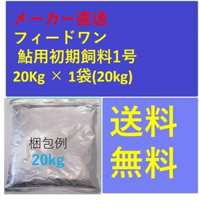 フィードワン 鮎用初期飼料1号 粒大0.11~0.23(mm)10kg メーカー直送