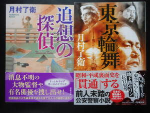 「月村了衛」（著）　★追想の探偵／東京輪舞★　以上２冊　初版（希少）　2020／21年度版　帯付　文庫本