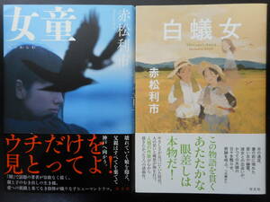 「赤松利市」（著）　★女童（めのわらわ）／白蟻女★　以上２冊　初版（希少）　2019／20年度版　帯付　光文社　単行本