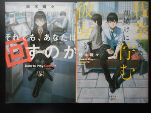 「紙木織々」（著） ★それでも、あなたは回すのか／残業のあと、朝焼けに佇む彼女と★ 以上2冊　初版（希少）　令和2／３年度版　新潮文庫