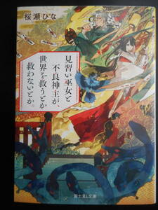 「桜瀬ひな」（著）　★見習い巫女と不良神主が、世界を救うとか救わないとか。★　初版（希少）　2020年度版　富士見L文庫