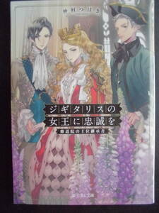 「仲村つばき」（著）　★ジギタリスの女王に忠誠を（修道院の王位継承者）★　初版（希少） 2020年度版　富士見L文庫