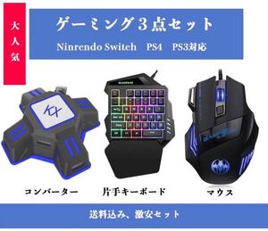 【早い者勝ち】 ゲーミング片手キーボード マウス コンバーター セット