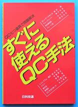 未使用品 ＱＣ七つ道具で問題解決 すぐに使えるＱＣ手法　藤田　薫　他著　日科技連出版社_画像1