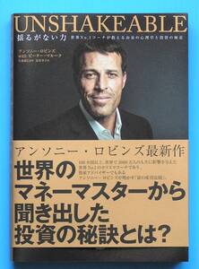 未使用品 アンソニー・ロビンズ他著 「UNSHAKABLE 揺るがない力 世界No.1コーチが教えるお金の心理学と投資の極意」 ダイレクト出版