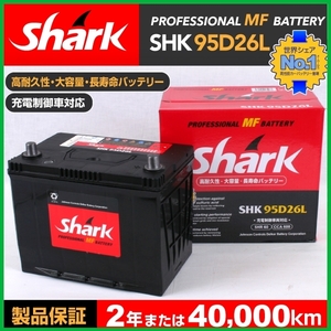 SHK95D26L ニッサン サニー SHARK 60A シャーク 充電制御車対応 高性能バッテリー