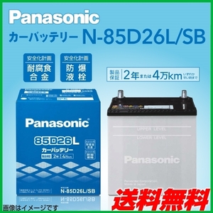 PANASONIC 国産車用バッテリー N-85D26L/SB トヨタ ＦＪクルーザー 2010年12月～2018年1月 新品 送料無料 高品質