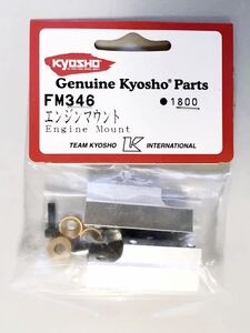 KYOSHO FM346 エンジンマウント