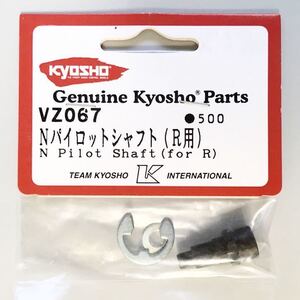 KYOSHO VZ067 Nパイロットシャフト(R用)