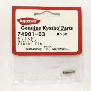 KYOSHO 74901-03 ピストンピン