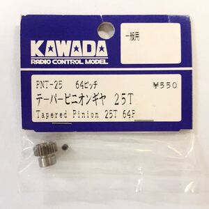 KAWADA 64ピッチピニオンギヤ 25T