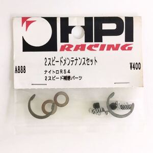 HPI ナイトロRS-4用 2スピードメンテナンスセット