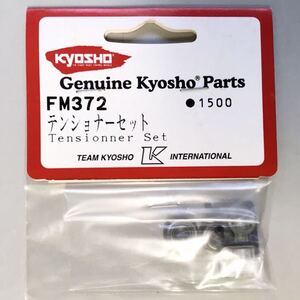 KYOSHO FM372 テンショナーセット